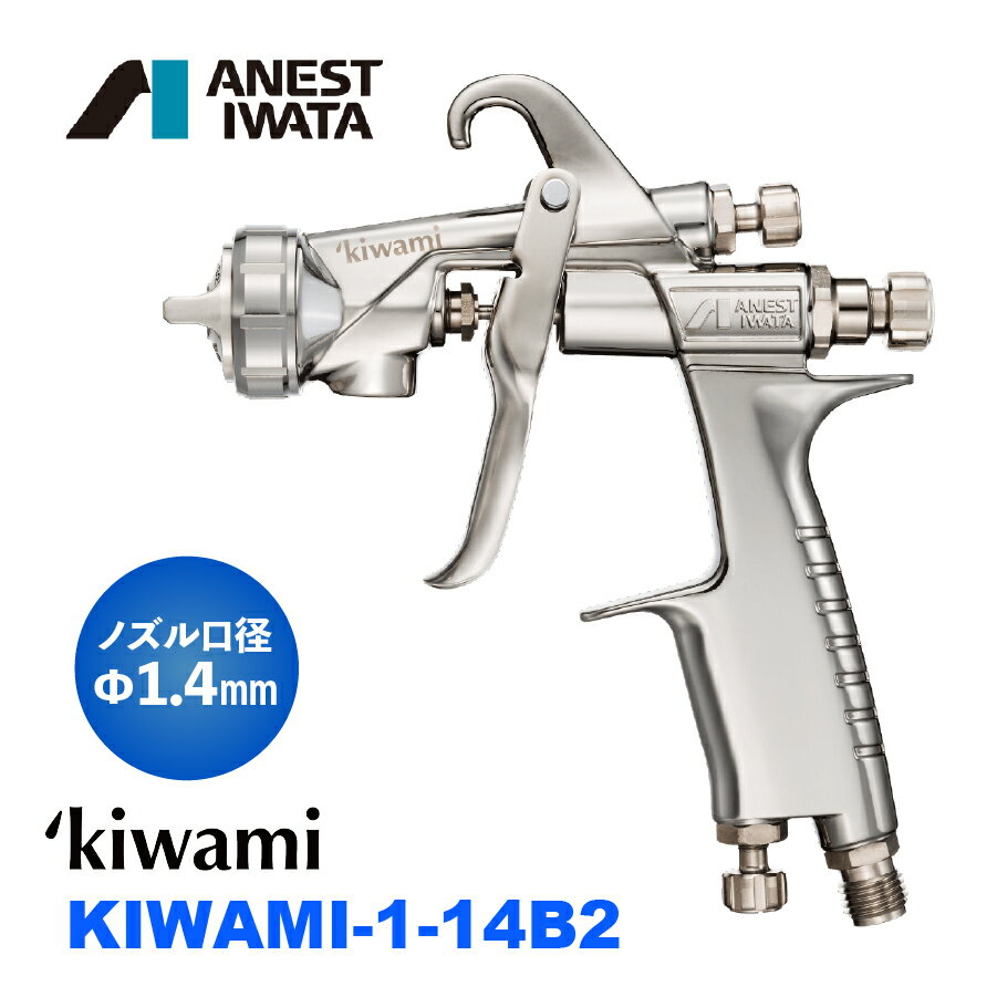 アネスト岩田｜ANEST IWATA 自動車補修専用スプレーガン 重力式 ノズル口径 Φ1.4 パターン開き270mm kiwami-1 美粧シリーズ 型式KIWAMI-1-14B2