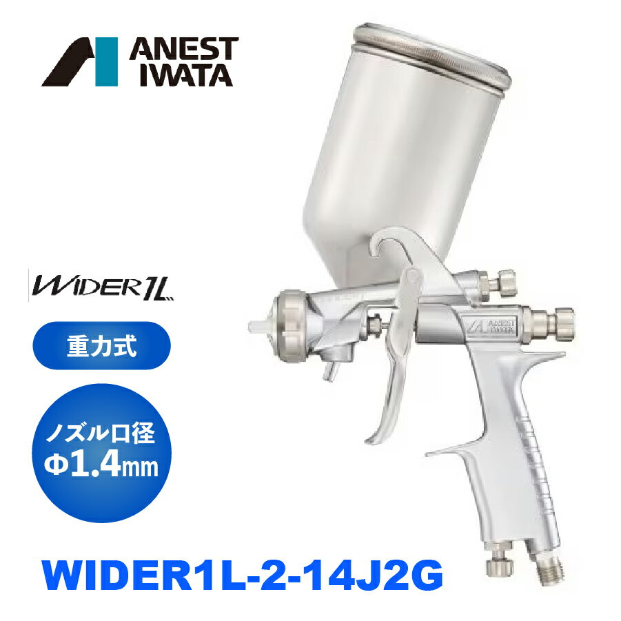 小形スプレーガン WIDER1 / WIDER1L W-101からWIDER1へ（低圧スプレーガン：LPH-101からWIDER1Lへ）と進化を遂げました。 工業塗装製品において最も大切な「品質と安定性」を追求。ベストセラーモデルW-101の発売から14年、世界中で培った経験とノウハウをこの新モデル“WIDER”に注ぎ込んでいます。 デザイン： 機能性を重視したエルゴノミクスデザインを採用。 メンテナンス： 誰でも扱いやすい簡易メンテナンス構造を実現。 調節装置： リニアに反応するパターン調節装置を搭載。 安定性向上： スプレーガン毎の個体差を極力減らした新空気弁シートセットを搭載しています。