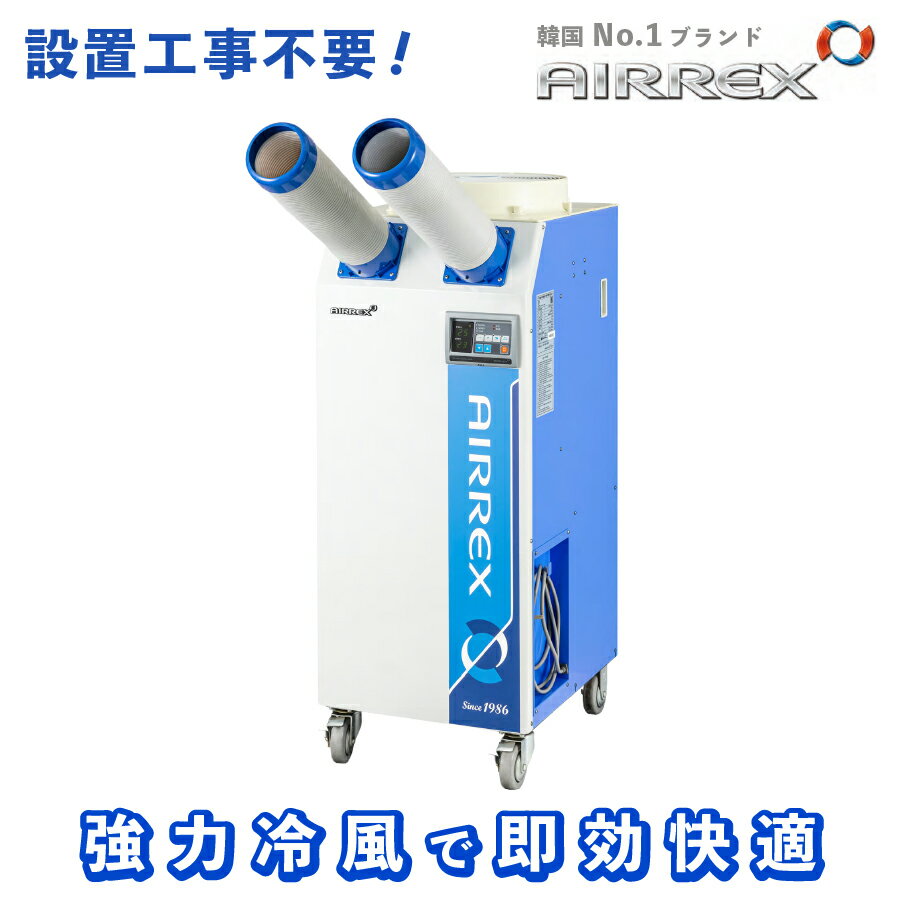 AIRREX スポットクーラー HSC-2270R 猛暑の現場に、即効冷房！ 韓国No.1ブランド「AIRREX」が誇る、業界トップクラスの冷房能力を持つスポットクーラーが登場。 最大6.2kWの強力冷風で、工場・倉庫・厨房・イベント会場な...