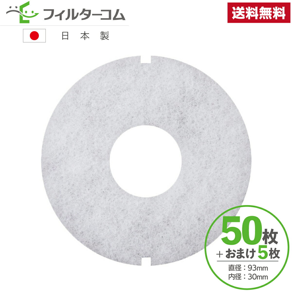 φ93 内径φ30（50枚＋おまけ5枚）大建プラスチックス DK100MPS／DK100MPS2／DK100MPSK／DK100MPSK2／KF-100MPS-5 対応品 DAIKEN SB0417-01(02)R／SB0499-K03 対応品 換気口フィルター 給気口フィルター 24時間換気フィルター