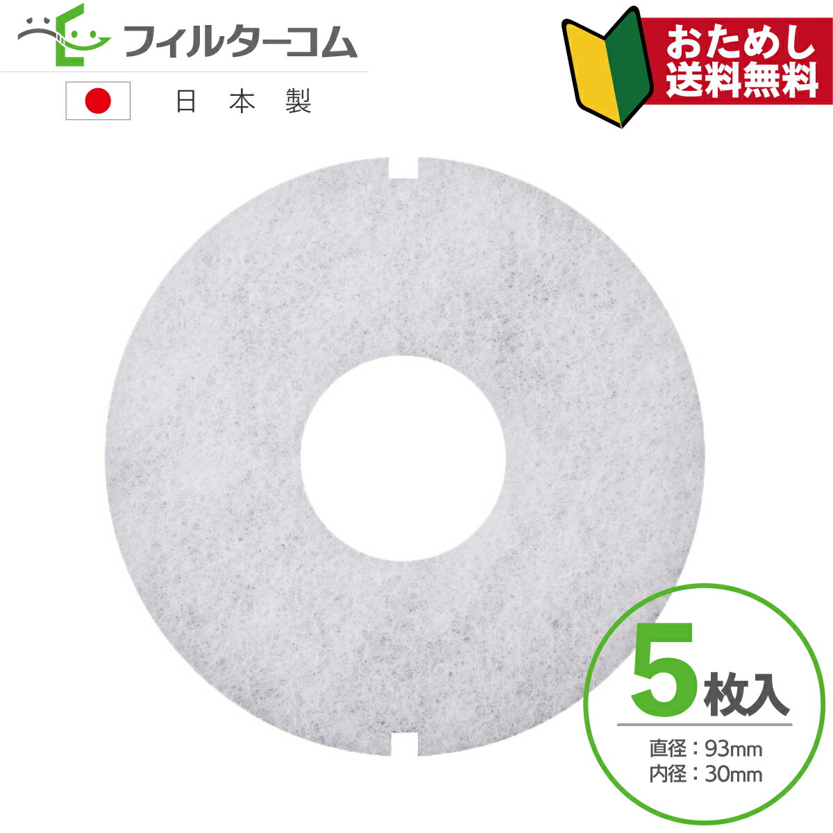 φ93 内径φ30（5枚入）大建プラスチックス DK100MPS／DK100MPS2／DK100MPSK／DK100MPSK2／KF-100MPS-5 対応品　DAIKEN　SB0417-01(02)R／SB0499-K03 対応品【お試し品】【ネコポス便 送料無料】換気口フィルター 給気口フィルター 24時間換気フィルター