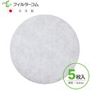 φ144(5枚入)エリア/エリアS対応品 換気口フィルター 給気口フィルター 24時間換気フィルター