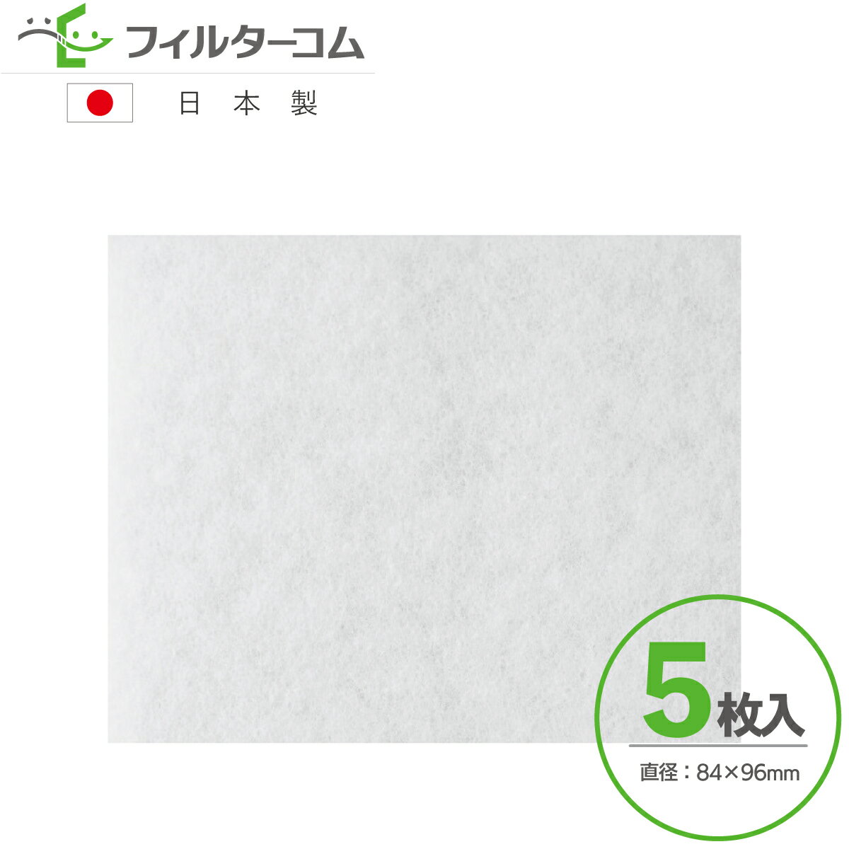 84×96（5枚入）パナソニック F-Z03WP／F-Z03W1 対応品 換気口フィルター 給気口フィルター 24時間換気フィルター