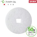 φ147 台形穴(50枚+おまけ5枚)三菱 P-18QR/P-18QRF メルコエアテック AT-150QRKF2-F/AT-150QRKF2/AT-150QR...
