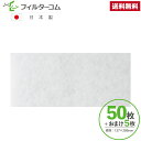137×286(50枚+おまけ5枚)日本スティーベル LWZ-70対応品 換気口フィルター 給気口フィルター 24時間換気フィルター