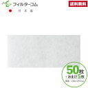 130×257(50枚+おまけ5枚)【パナソニック】 FY-FB2513/FFV2510118対応品 換気口フィルター 給気口フィルター 24時間換気フィルター