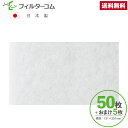 131×251(50枚+おまけ5枚)東芝 F-110X対応品 換気口フィルター 給気口フィルター 24時間換気フィルター
