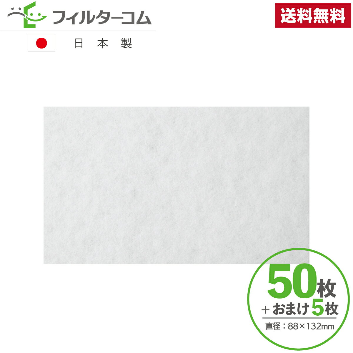 88×132(50枚+おまけ5枚)セキスイハイム 排気グリル用B/ZPU468A 換気口フィルター 給気口フィルター 24時間換気フィルター
