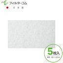 88×132(5枚入)セキスイハイム 排気グリル用B/ZPU468A 対応品 換気口フィルター 給気口フィルター 24時間換気フィルター