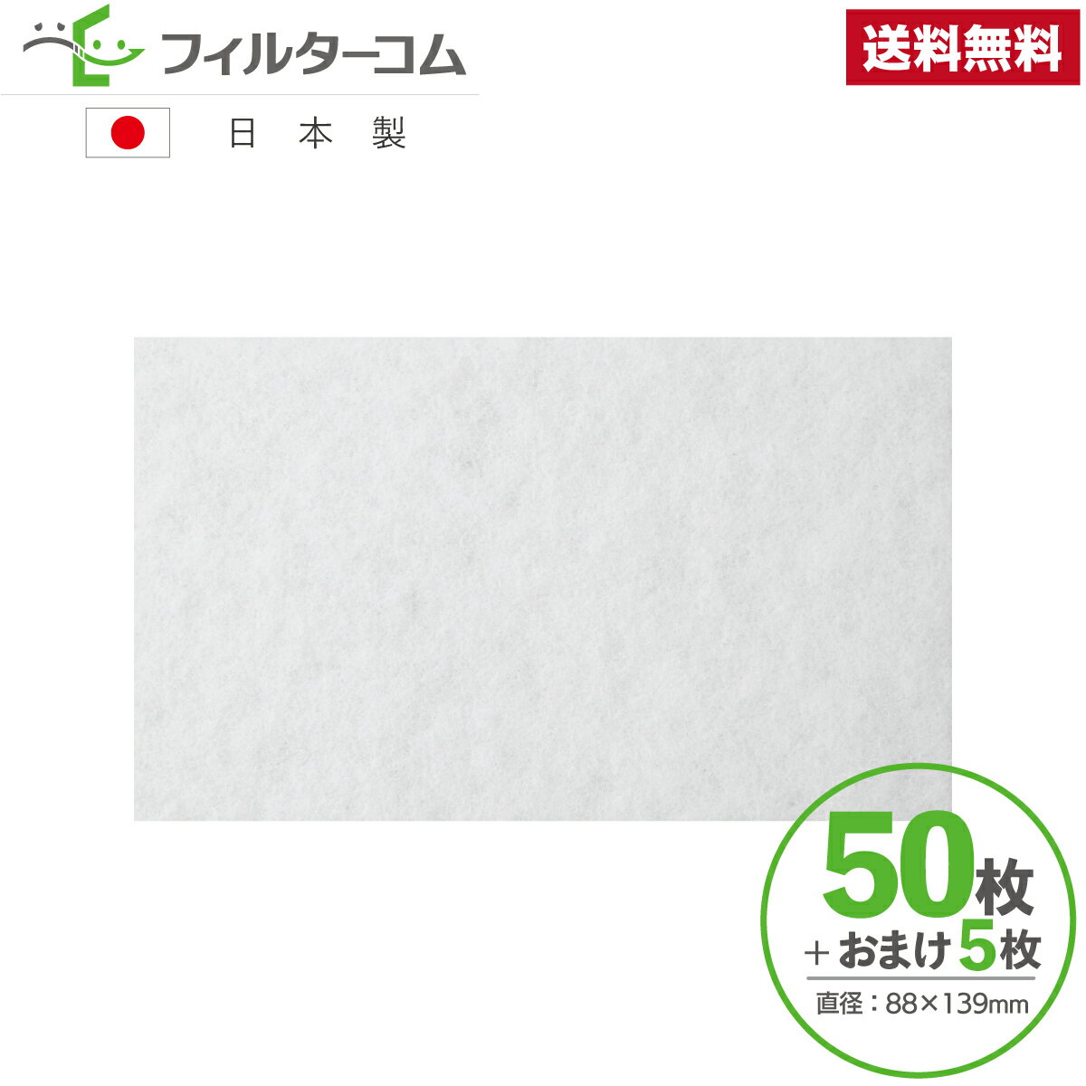 88×139（50枚＋おまけ5枚）セキスイハイム 排気グリル用A／P90002 対応品 換気口フィルター 給気口フィルター 24時間換気フィルター