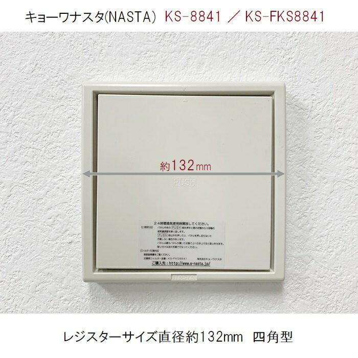 φ81（5枚入）キョーワナスタ KS-8841／V20R／V16R／KS-88PR001F対応品 換気口フィルター 給気口フィルター 24時間換気フィルター