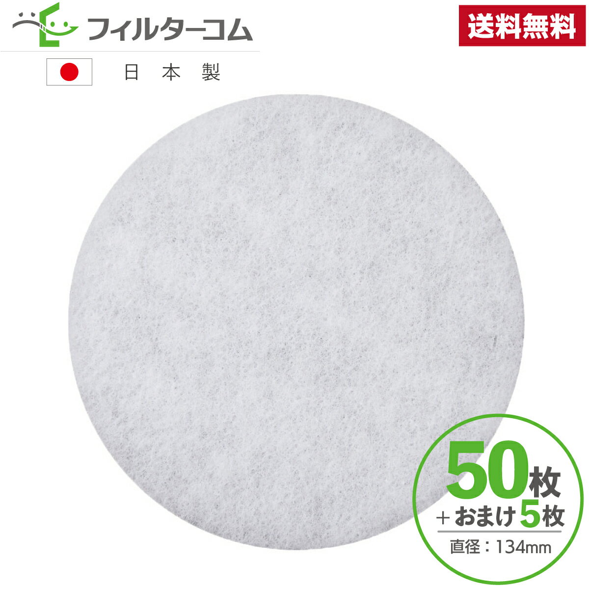 φ134（50枚＋おまけ5枚）大建プラスチックス DK150M6シリーズ／DK150M7-F 対応品 換気口フィルター 給気口フィルター 24時間換気フィルター