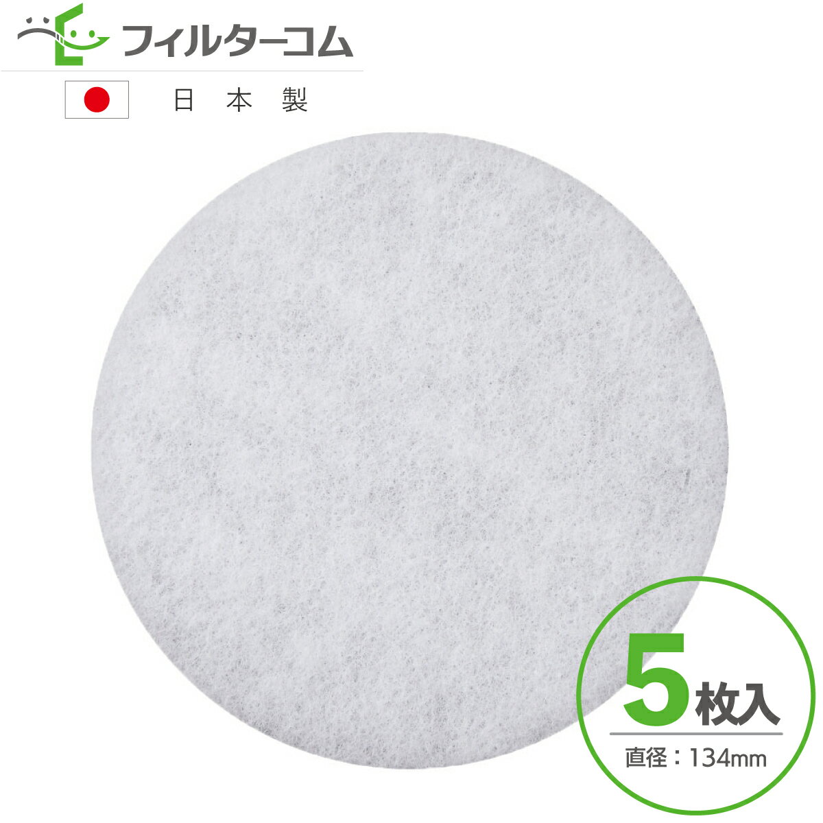 φ134（5枚入）大建プラスチックス DK150M6シリーズ／DK150M7-F 対応品 換気口フィルター 給気口フィルター 24時間換気フィルター