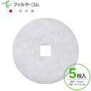 φ134 内径21×21（5枚入）大建プラスチックス DK150SAPK/2シリーズ／DK150SAPM/2シリーズ／DK150MPSK5シリーズ／DK150MPS5シリーズ／KF-150MPS5-5 対応品 換気口フィルター 給気口フィルター 24時間換気フィルター