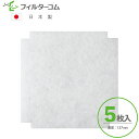 φ137異形(5枚入)MAX(マックス)VGK100SF/VGK100SFDB/JD90917 対応品 換気口フィルター 給気口フィルター 24時間換気フィルタ...