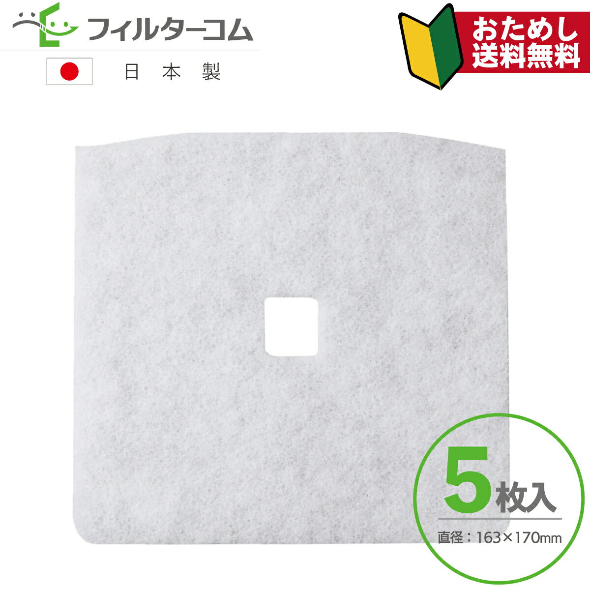 163×170異形（5枚入）高須産業 F-150KRFC／KRFC-150F 対応品【お試し品】【ネコポス便 送料無料】換気口フィルター 給気口フィルター 24時間換気フィルター その1