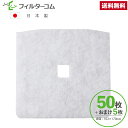 163×170異形(50枚+おまけ5枚)高須産業 F-150KRFC/KRFC-150F 対応品 換気口フィルター 給気口フィルター 24時間換気フィルター
