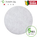 φ84（5枚入）大建プラスチックス DK100M6シリーズ／DK100M7-F対応品【お試し品】【ネコポス便 送料無料】換気口フィルター 給気口フィルター 24時間換気フィルター その1