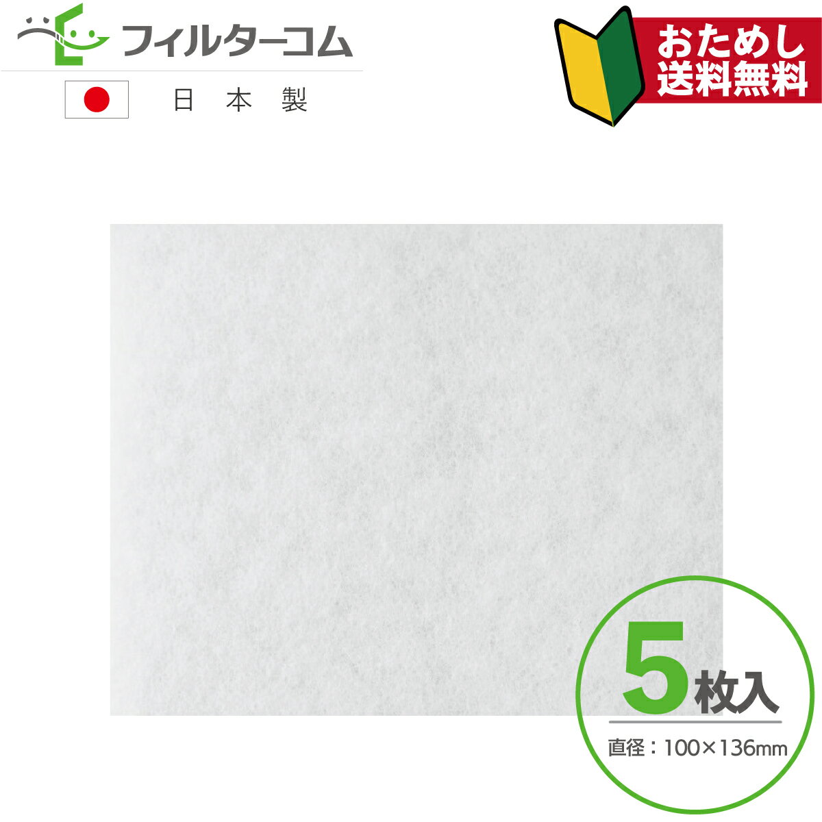 100×136（5枚入）東芝 F-1SS3対応品【ネコポス便 送料無料】換気口フィルター 給気口フィルター 24時間換気フィルター