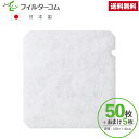 109×116異形(50枚+おまけ5枚)東芝 F-1C/VFP-C8WUF 対応品 換気口フィルター 給気口フィルター 24時間換気フィルター