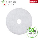 φ143 内径φ25(50枚+おまけ5枚)バクマ工業 REPF-150/REP-150J/REPD-150J対応品 換気口フィルター 給気口フィルター 24時間...