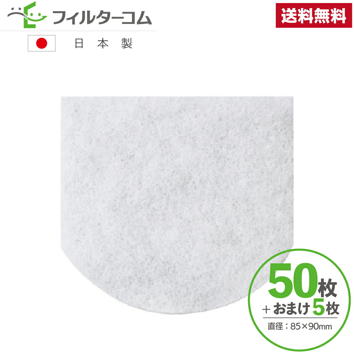 85×90異形（50枚＋おまけ5枚）パナソニック FY-FB0909A／FY-GKF3A 対応品 換気口フィルター 給気口フィルター 24時間換気フィルター