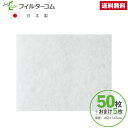 182×147(50枚+おまけ5枚入) パナソニック FY-DRV062/FY-FB1815対応品 換気口フィルター 給気口フィルター 24時間換気フィルター