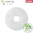 φ95 内径口20(50枚+おまけ5枚)更科製作所 SPR-100/F-100SPR 清水株式会社 SH-VPR100F/SH-VF100 対応品 換気口フィル...