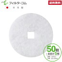 φ145 内径口20(50枚+おまけ5枚)更科製作所 SPR-150/F-150SPR 清水株式会社 SH-VPR150F/SH-VF150 対応品 換気口フィ...