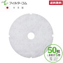 φ143 内径φ20(50枚+おまけ5枚)日動電工 REG150/REG150FL 対応品 換気口フィルター 給気口フィルター 24時間換気フィルター