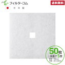 188×188内径口20(50枚+おまけ5枚)高須産業 F-150KRFB/KRFB-150F 対応品 換気口フィルター 給気口フィルター 24時間換気フィルタ...