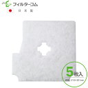 201×210異形(5枚入)東芝 F-20MK/DV-20MKF 対応品 換気口フィルター 給気口フィルター 24時間換気フィルター