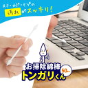 \ポイント10倍/おそうじ綿棒トンガリくん 50本入【ネコポス便 送料無料】
