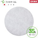 φ84(35枚)ナスタ(NASTA)キョーワナスタ KS-FKS8803/KS-8803 対応品 換気口フィルター 給気口フィルター 24時間換気フィルター