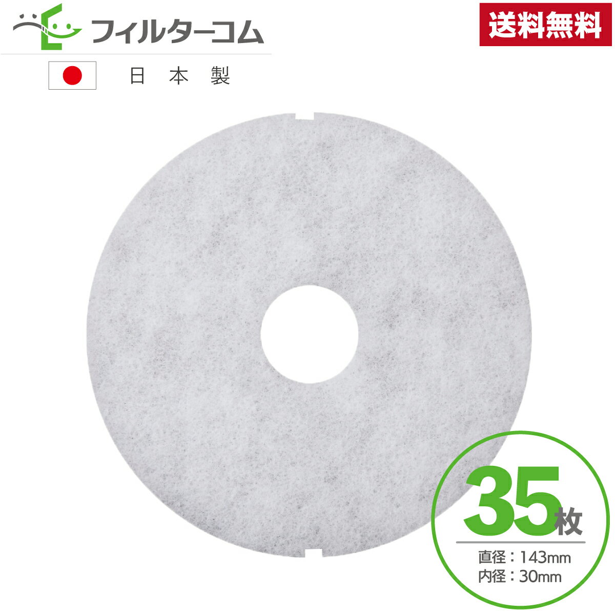 φ143 内径φ30（35枚）【大建プラスチックス】 DK150MPS／DK150MPS2／DK150MPSK／DK150MPSK2／KF-150MPS-5【DAIKEN】SB0517-01R／SB0599-K03 対応品 互換フィルター 換気口フィルター 給気口フィルター 24時間換気フィルター