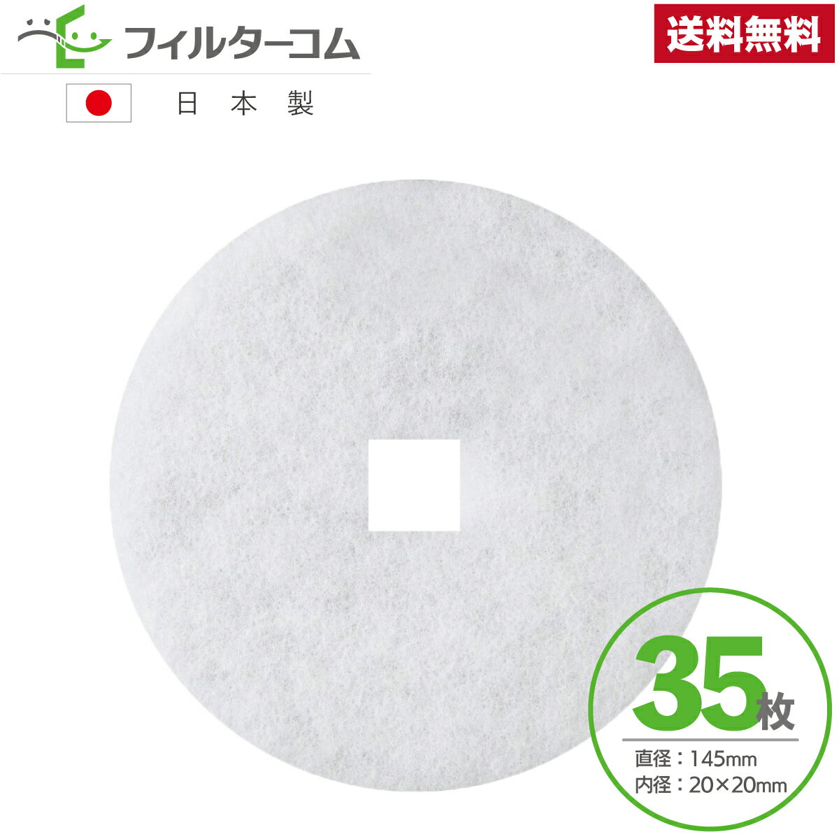 φ145 内径口20（35枚）更科製作所　SPR-150／F-150SPR　清水株式会社　SH-VPR150F／SH-VF150 対応品 互換フィルター 換気口フィルター 給気口フィルター 24時間換気フィルター