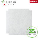 φ137異形(35枚)MAX(マックス)VGK100SF/VGK100SFDB/JD90917 対応品 互換フィルター 換気口フィルター 給気口フィルター 24...