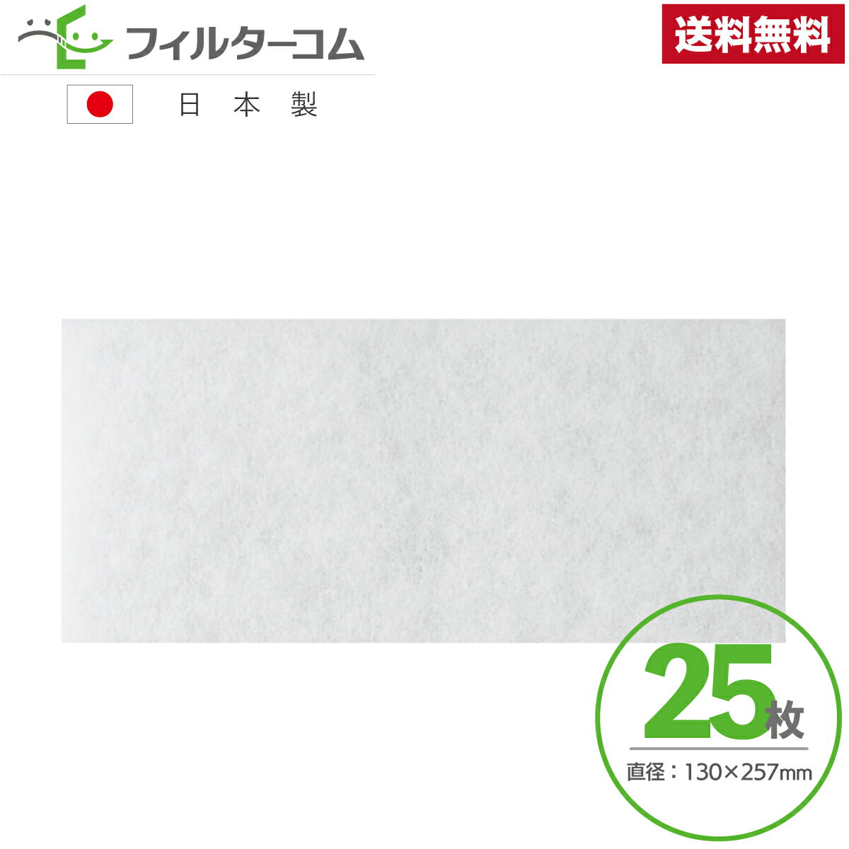130×257（25枚）【パナソニック】 FY-FB2513／FFV2510118 対応品 互換フィルター 換気口フィルター 給..