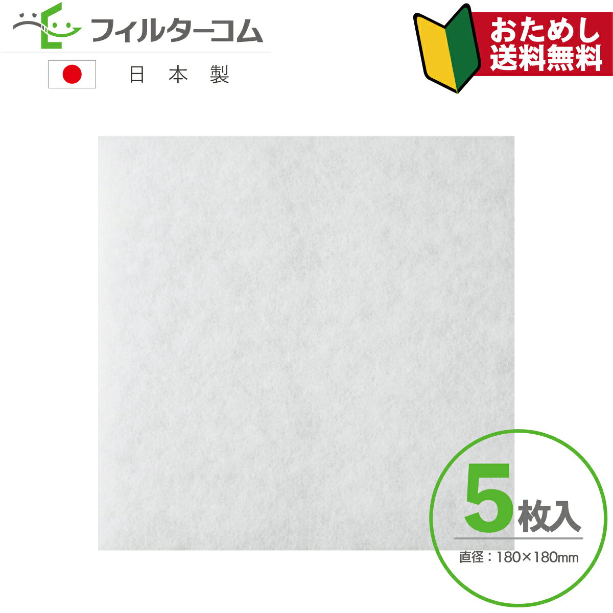 180×180（5枚入） パナソニック FY-FB1818／FY-DRV06 対応品 【お試し品】【ネコポス便 送料無料】換気口フィルター 給気口フィルター 24時間換気フィルター