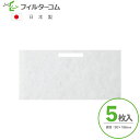 90×186(5枚入)セキスイハイム 換気ガラリ用/EJM116 対応品 互換フィルター レバー用のスリット入り 24時間換気フィルター