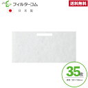 90×186(35枚入)セキスイハイム 換気ガラリ用/EJM116 対応品 互換フィルター レバー用のスリット入り 24時間換気フィルター