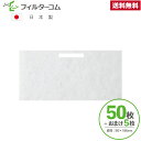 90×186(50枚+おまけ5枚)セキスイハイム 換気ガラリ用/EJM116 対応品 互換フィルター レバー用のスリット入り 24時間換気フィルター