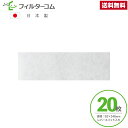 92×346(20枚入)レバー用スリット入り セキスイハイム EJM022S 換気ガラリ用フィルター 対応品 換気口フィルター 給気口フィルター 24時間換気フ...