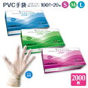 プラスチック手袋 PVC手袋 極うす手 粉なし 100枚入×20箱 2000枚 まとめ買い S/M/L 使い捨て 手袋 プラスチックグローブ PVCグローブ ビニール手袋 使い切り手袋 パウダーフリー 介護 業務用 作業用 掃除 清掃 左右両用 デイサービス