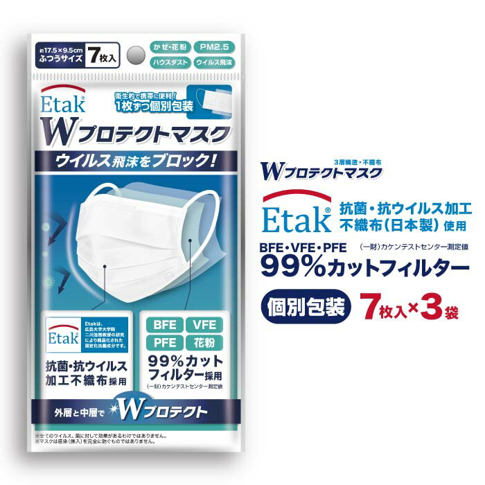 【送料無料】個包装 マスク 高性能 イータック 不織布 使い捨て 7枚入り×3袋 Etak 抗菌 抗ウイルス 飛沫ブロック BFE VFE PFE 99％カット 日本カケン認証 1枚ずつ個包装