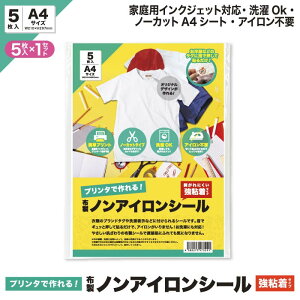 【送料無料】 アイロン不要 お名前シール ノンアイロンシール 強粘着 A4サイズ 5枚入り 布製 名前シール 洗濯可能 タグ 無地 防水 保育園 幼稚園 小学校 介護