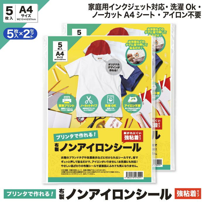 【送料無料】 アイロン不要 お名前シール ノンアイロンシール 強粘着 A4サイズ 5枚入り 2袋 布製 名前シール 洗濯可能 タグ 無地 防水 保育園 幼稚園 小学校 介護 1