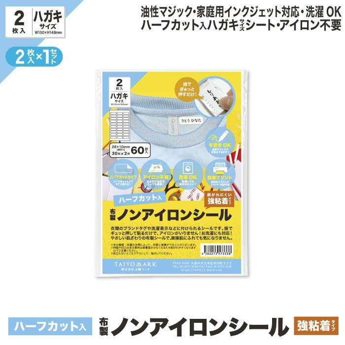  ハーフカットあり アイロン不要 お名前シール ノンアイロンシール 強粘着 はがきサイズ 2枚入り 布製 名前シール 洗濯可能 タグ 無地 防水 保育園 幼稚園 小学校 介護