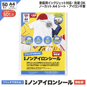 【送料無料】 アイロン不要 お名前シール ノンアイロンシール 強粘着 A4サイズ 50枚入り 大容量 布製 名前シール 洗濯可能 タグ 無地 防水 保育園 幼稚園 小学校 介護