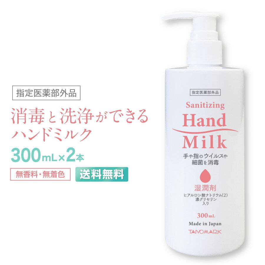 【送料無料】 消毒液 ハンドミルク 除菌 300ml 2本組